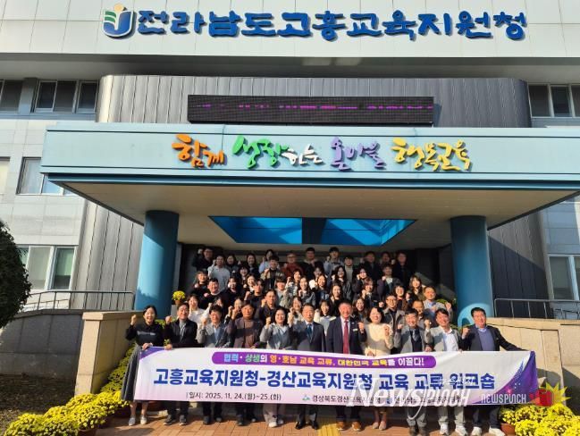 경산교육지원청, 전남 고흥청과 교육 교류 워크숍 개최