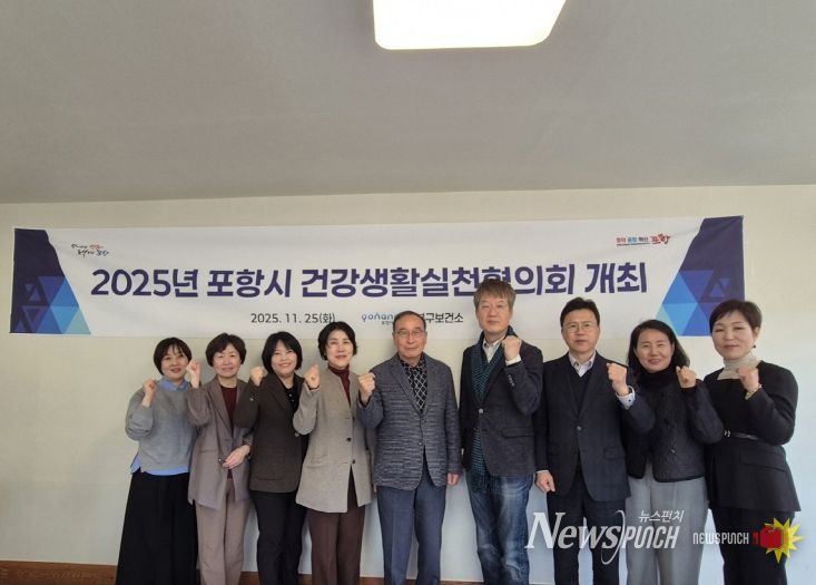 포항시 남·북구보건소는 25일 ‘2025년 건강생활실천협의회’를 개최하고 지역 건강지표 분석과 내년도 건강생활실천사업 추진 방향을 논의했다.