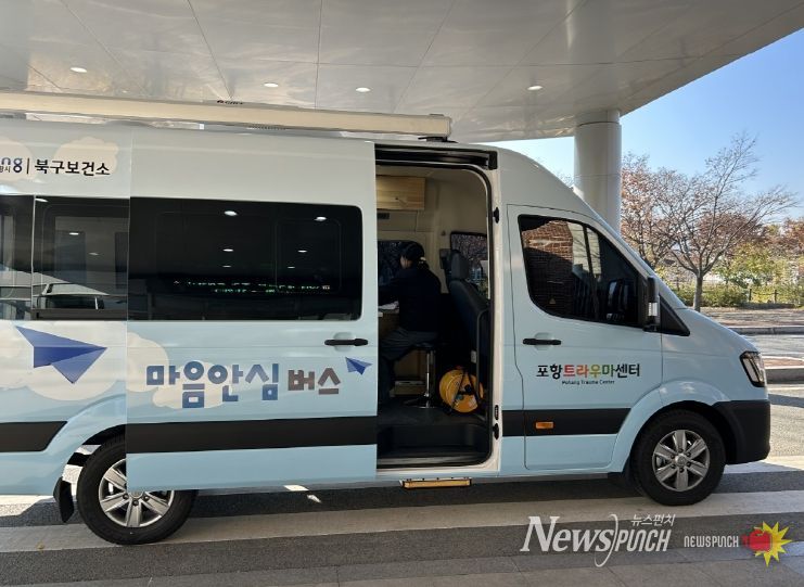 포항시 북구보건소 포항트라우마센터가 이동형 심리지원 차량 ‘마음안심버스’의 본격 운영을 시작한다