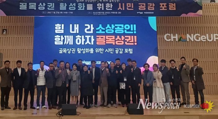 포항시는 25일 체인지업그라운드 포항에서 ‘골목상권 활성화를 위한 시민 공감 포럼’을 개최했다.