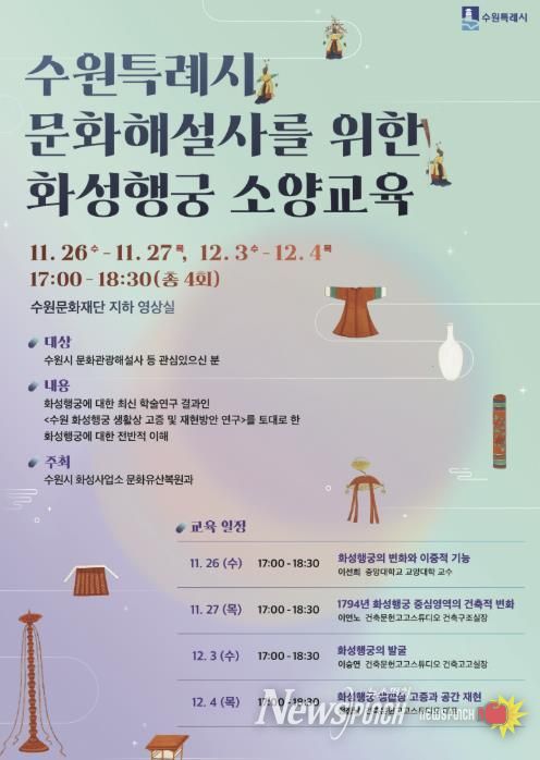 수원특례시 문화해설사를 위한 화성행궁 소양교육 홍보물.