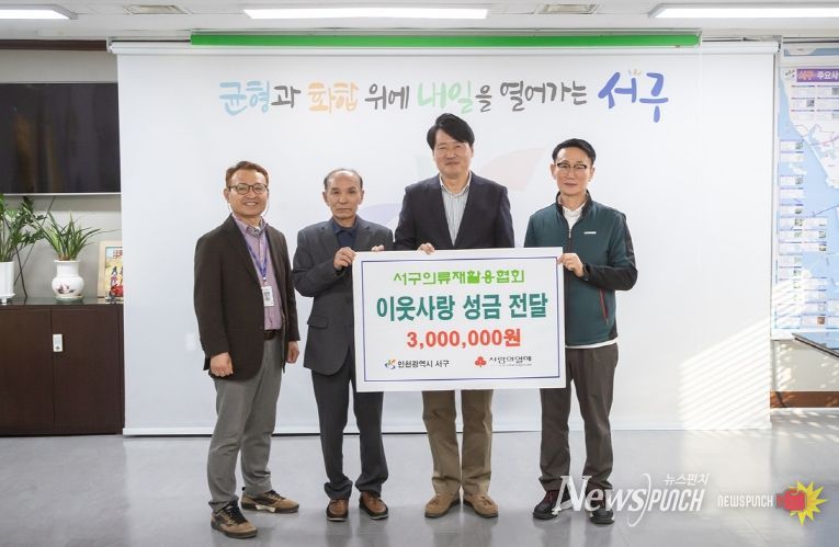 인천 서구의류재활용협회, 이웃사랑 3백만원 성금 기탁