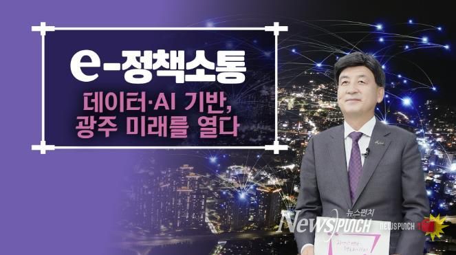 광주시, AI·데이터 기반 스마트 도시 서비스 전 분야로 확대