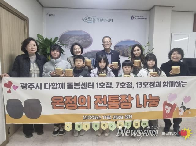 광주시 다 함께 돌봄센터 1·7·13호점, 아이들과 손수 만든 된장 50개 오포1동에 기탁