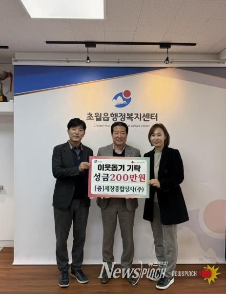 세창종합상사(주), 광주시 초월읍에 성금 200만 원 기탁