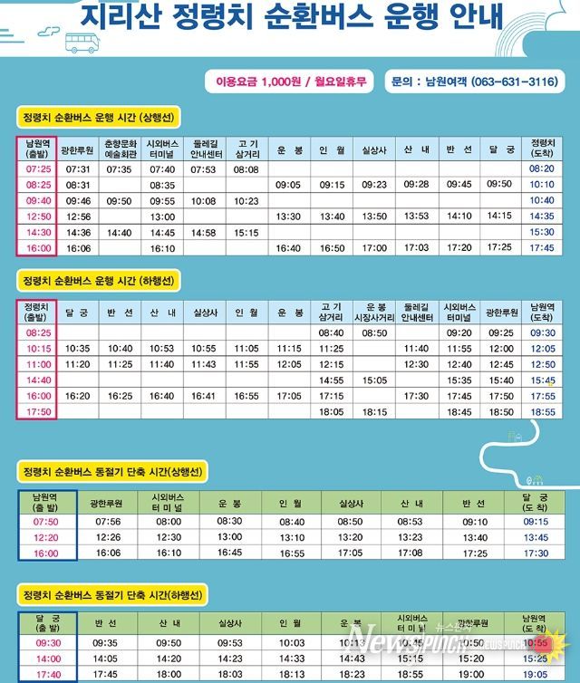 , 11월 27일부터‘정령치 순환버스’ 단축운행
