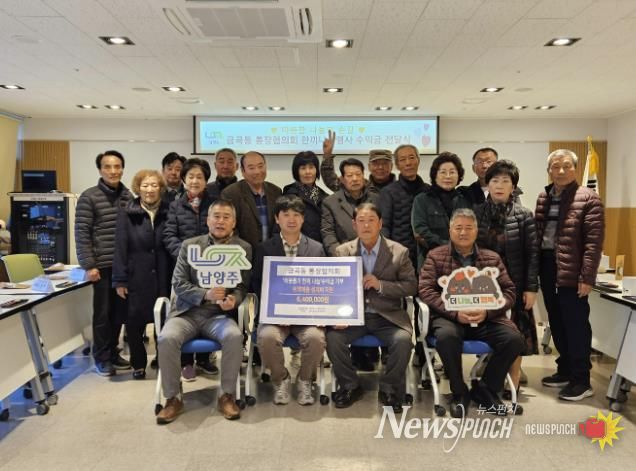 남양주시 금곡동 통장협의회, 남부희망케어센터에 '이웃돕기 기탁금' 전달
