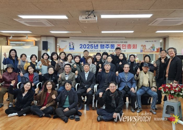 고양시 행주동, ‘2025년 주민총회’ 성황리 개최