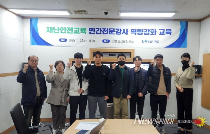 “도민 안전교육의 질 높인다” 전북자치도, 민간전문강사 역량강화 교육 실시