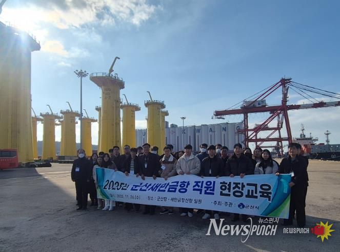 군산시, 직원 대상 ‘2025년 군산새만금항 현장교육’ 실시