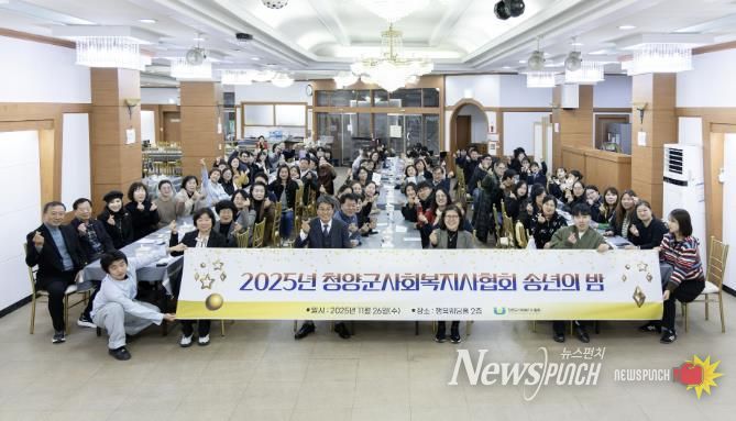 2025 청양군 사회복지사협회 송년의밤 행사에서 참석자들이 함께 기념촬영을 하고 있는 모습