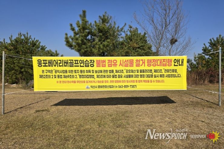 불법 점유 마침표…익산시, 웅포 골프연습장 대집행