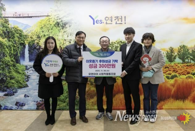 유앤아이사회적협동조합, 연천군 취약계층을 위한 후원성금 300만 원 기탁