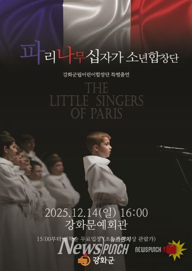 강화군, ‘세계 3대 소년합창단’ 파리나무십자가소년합창단 초청 공연 개최