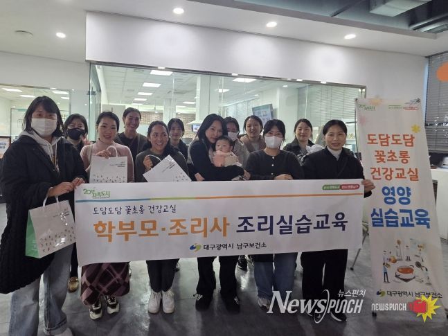 대구 남구, 학부모와 함께하는 건강한 식생활 실천 교육 실시