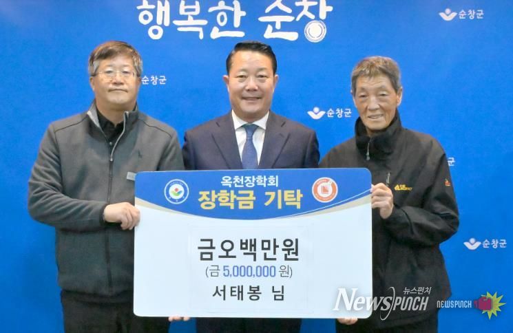 순창군 서태봉씨, 옥천장학회에 장학금 500만원 기탁