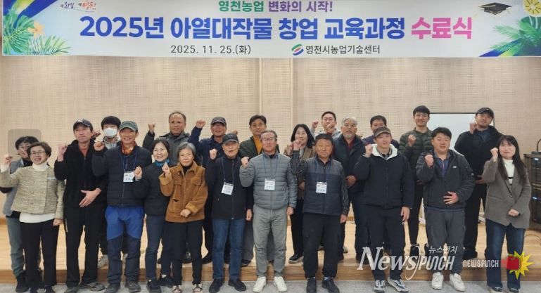 영천시는 지난 25일 아열대 스마트팜단지에서 수료생 20명이 참석한 가운데 ‘아열대작물 창업 교육과정 수료식’을 개최했다.