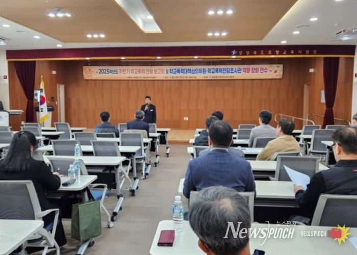 2025 하반기 학교폭력 현황 보고 및 역량 강화 연수 실시