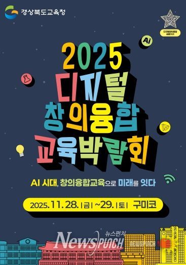 경북교육청, ‘2025 디지털 창의융합 교육박람회’ 28~29일 구미코에서 개최