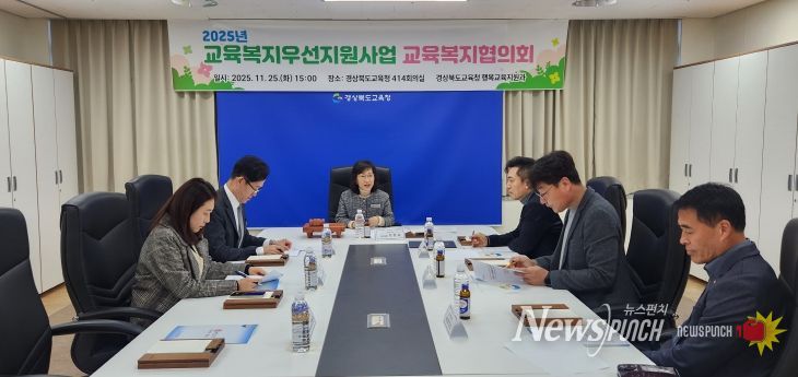 경북교육청, 2025년 교육복지우선지원사업 교육복지협의회 개최