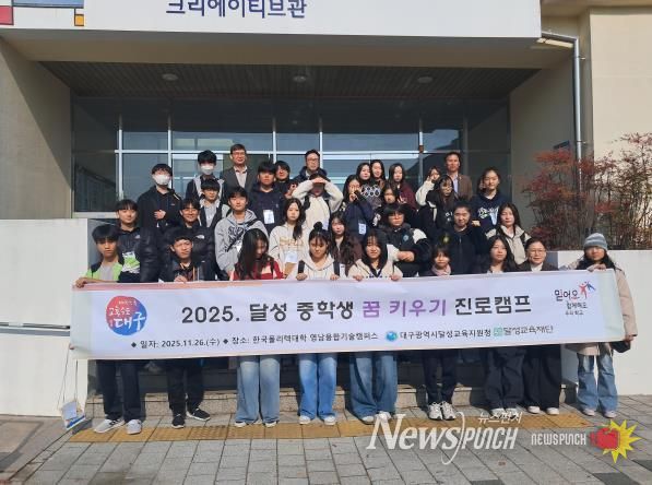 대구달성교육지원청, 한국폴리텍대학에서 직업진로체험 실시