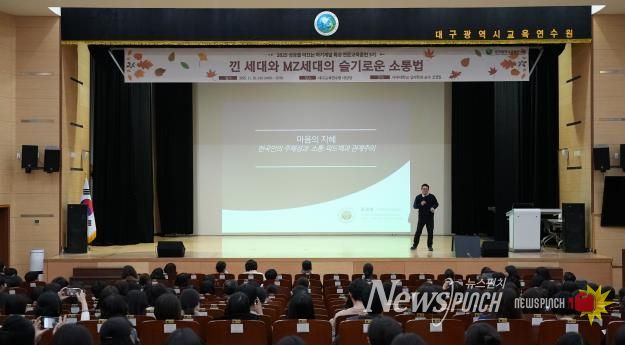 대구교육연수원, 세대 차이, 공감으로 좁히다