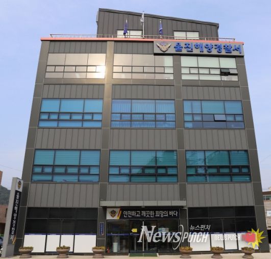 울진해양경찰서