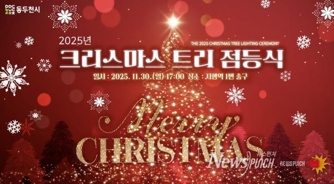 동두천시, 2025년 크리스마스 트리 점등식 개최