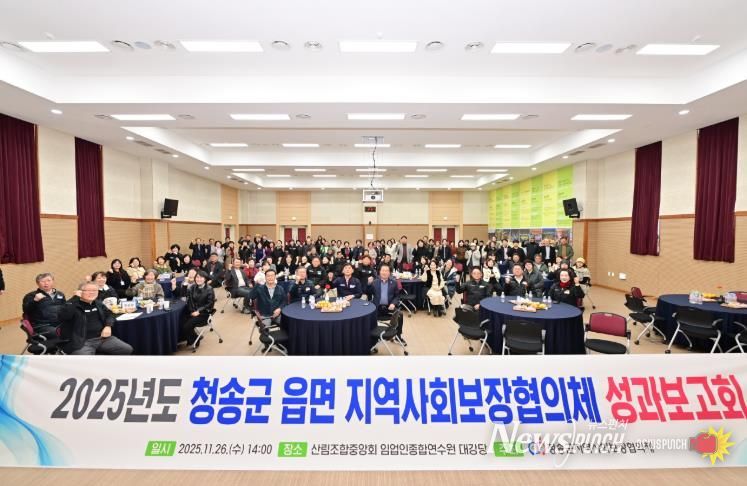 2025년도 청송군 읍·면 지역사회보장협의체 성과보고회 개최