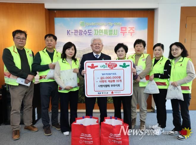 이웃돕기 성금기탁식(사랑의열매 무주지회).