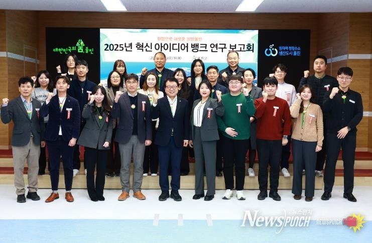 울진군은 군청 대회의실에서 2025년 혁신 아이디어 뱅크 연구 보고회를 개최했다