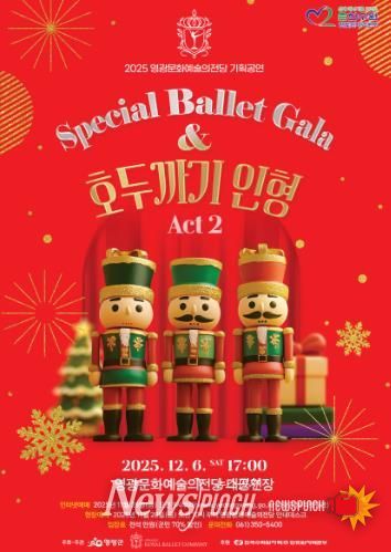 영광문화예술의전당, '스페셜 발렛 갈라 호두까기 인형' 공연