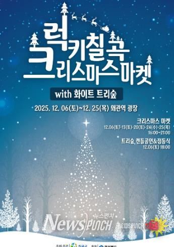 화이트 트리숲과 함께하는 ‘2025 럭키칠곡 크리스마스 마켓’ 개최