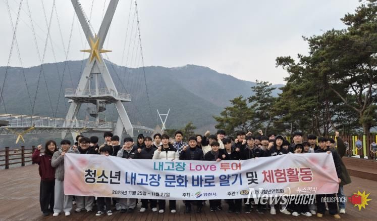 영천시는 25일부터 27일까지 관내 주요 관광명소에서 ‘2025년 청소년 내고장 문화 바로알기 및 체험활동’을 성황리에 진행했다.