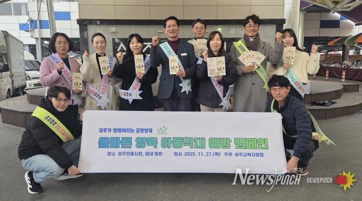 성주교육지원청, ‘아동학대예방 거리 캠페인’ 실시