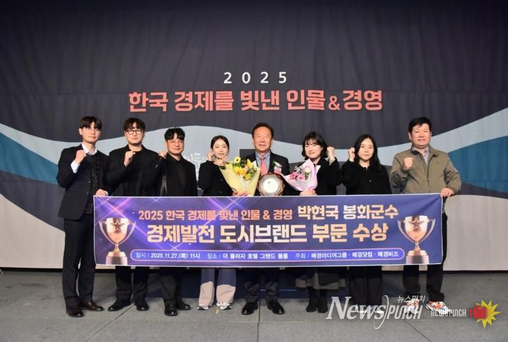 박현국 봉화군수, 2025 한국 경제를 빛낸 인물&경영 ‘경제발전 도시브랜드 부문 수상’