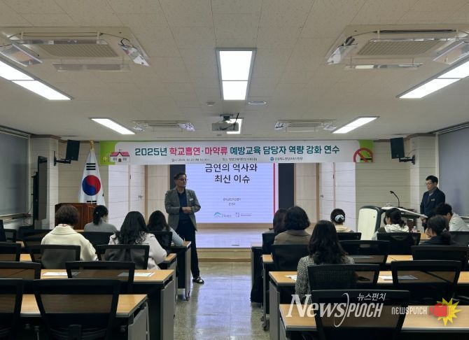 2025년 학교흡연·마약류 예방교육 담당자 역량강화 연수 실시
