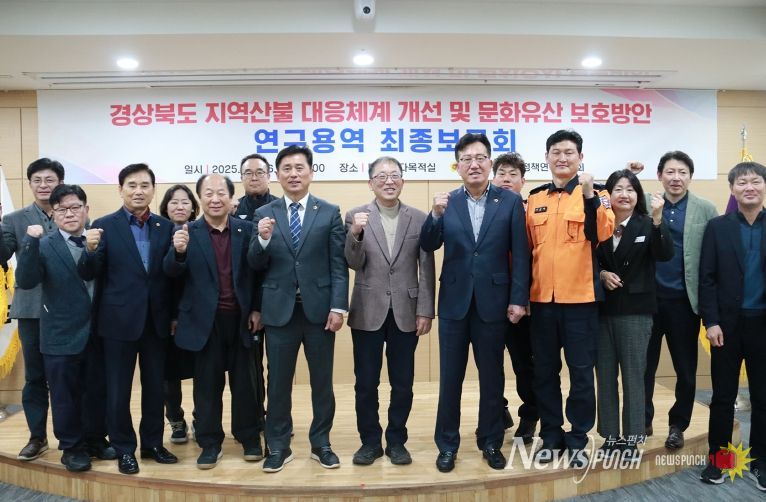 경북도의회, 산불대응체계 개선 및 문화유산방안 연구용역 최종보고회 개최