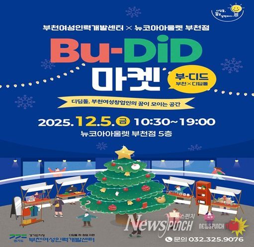 BU-DiD(부-디드, 부천*디딤돌)마켓 포스터