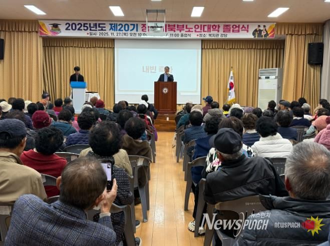 “배움엔 나이가 없다”… 정읍 북부노인대학, 제20기 졸업생 170명 배출