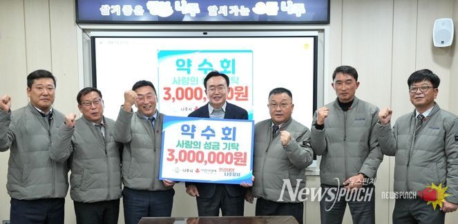 나주교통 노동조합 조합원들로 구성된 약수회는 지난 26일 나주시 관내 저소득층 지원을 위한 후원금 300만 원을 나주시에 전달했다.