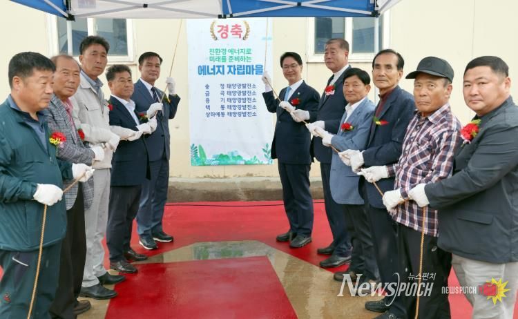 고창군, 에너지 자립마을 현판식