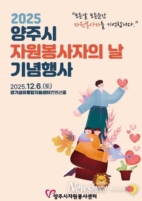 2025 양주시자원봉사자의 날 기념행사 개최