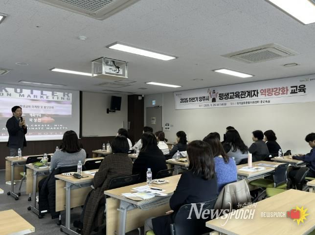 양주시, ‘2025 하반기 평생교육 관계자 역량강화 교육’ 성황리 개최