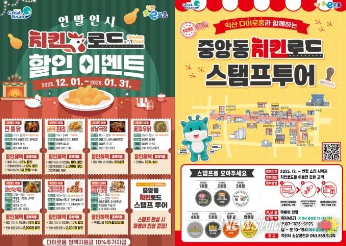 연말은 익산 치킨로드에서...할인 혜택 쏜다