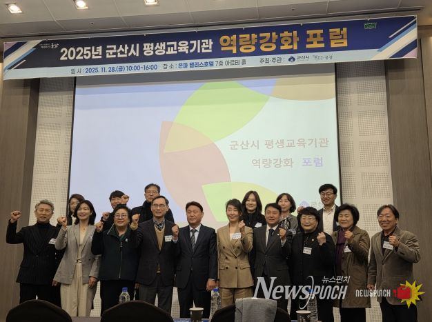 군산시 평생교육기관 역량강화 포럼 성료