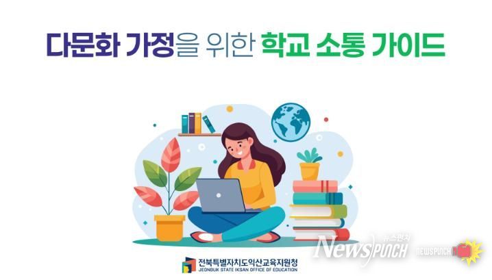 익산교육지원청 도내 최초 ‘다국어 학교 소통 가이드’ 동영상 제작
