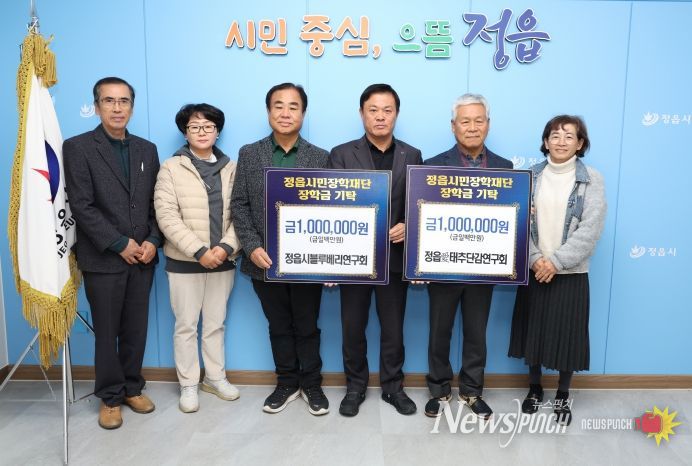 정읍애(愛)태추단감연구회·블루베리연구회, 정읍시민장학재단에 장학금 기탁