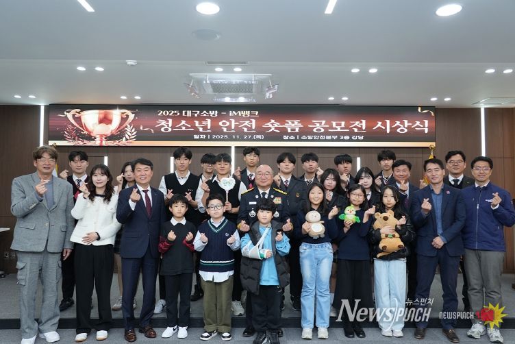 ‘제2회 대구소방-iM뱅크 청소년 안전 숏폼 공모전’ 시상식