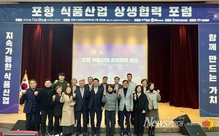포항시는 28일 농업인교육복지관에서 ‘포항 식품산업 상생협력 포럼’을 성황리에 개최했다.